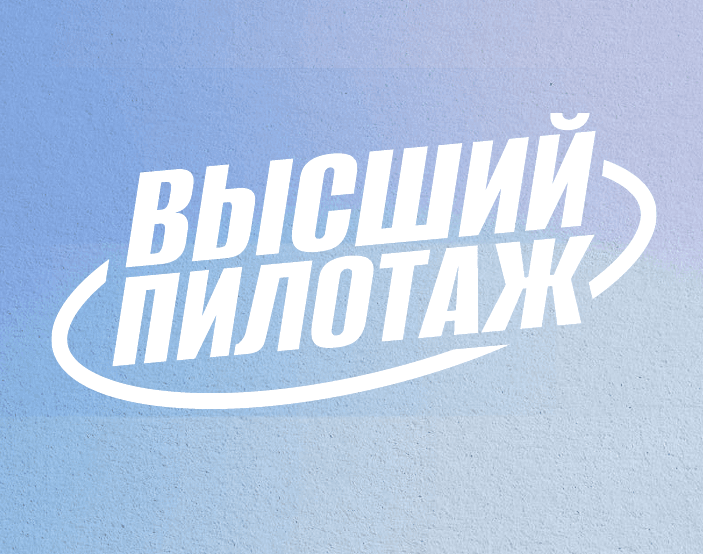 Региональный конкурс «Высший пилотаж — Приморский край» (сезон 2026/27)