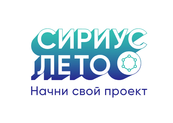 Сириус. Лето: начни свой проект
