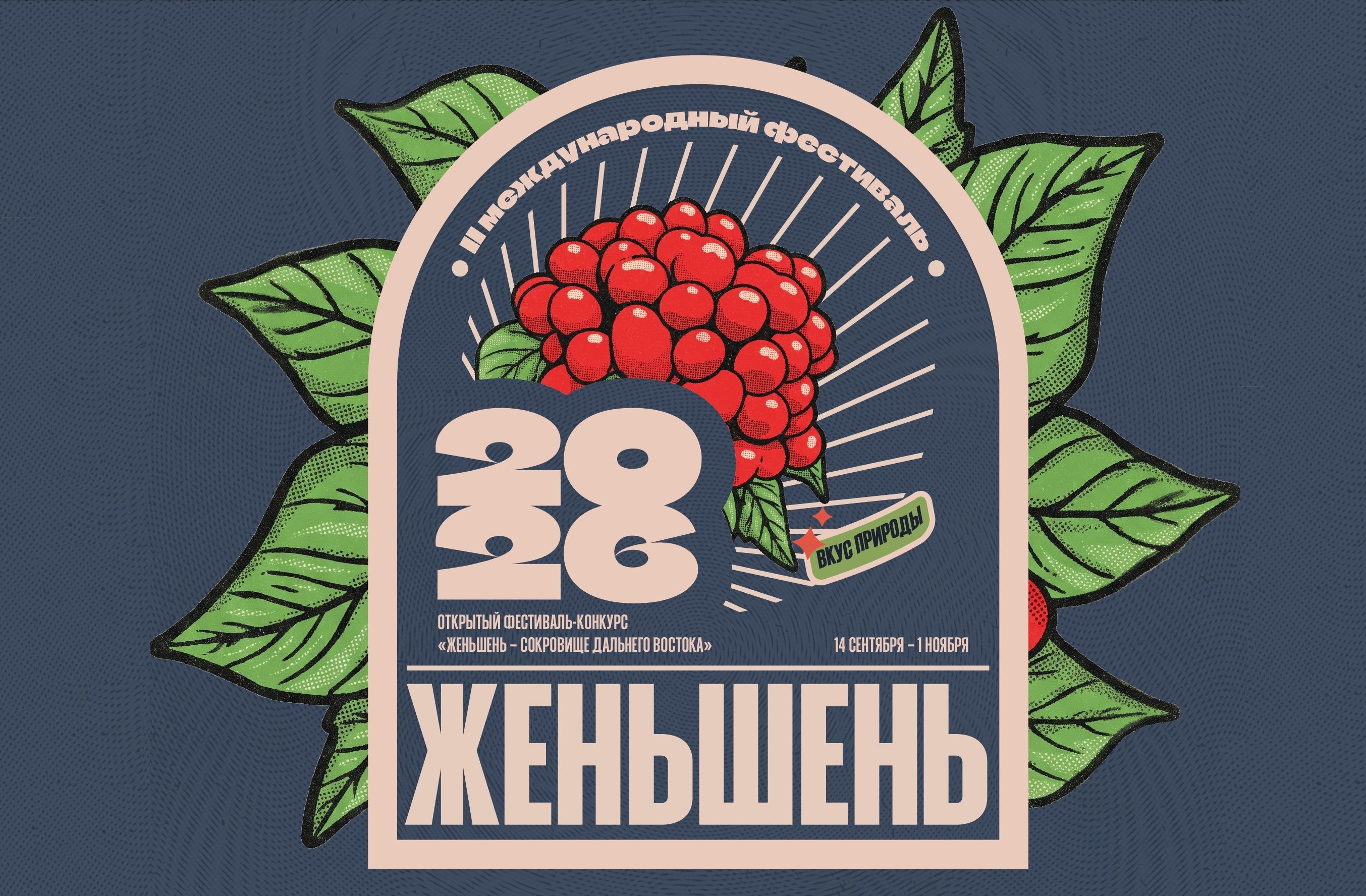 Открытый межрегиональный конкурс  «Женьшень – сокровище Дальнего Востока»